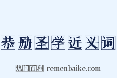 恭励圣学近义词是什么意思的图片